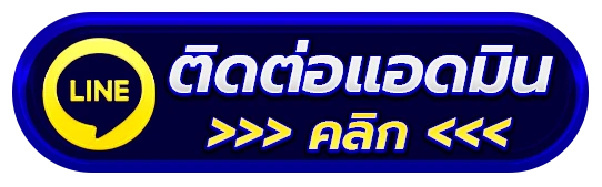 ติดต่อเรา