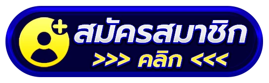 สมัครสมาชิก