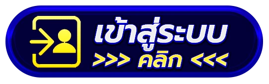 เข้าสู่ระบบ